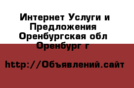 Интернет Услуги и Предложения. Оренбургская обл.,Оренбург г.